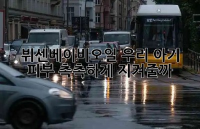 👶 뷔센베이비오일: 우리 아기 피부, 촉촉하게 지켜줄까? 🤔