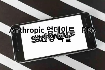 Anthropic 업데이트 🚀 + RPA = 생산성 폭발 💥