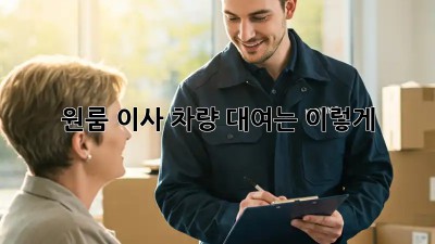 원룸 이사? 차량 대여는 이렇게!
