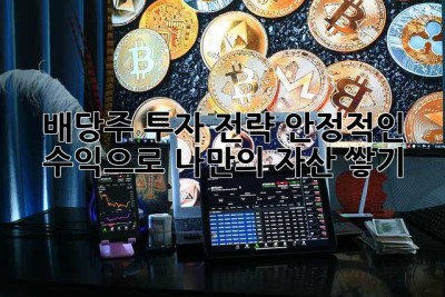 배당주 투자 전략: 안정적인 수익으로 나만의 자산 쌓기