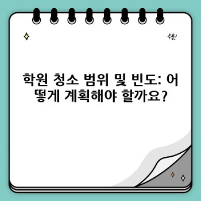 대전 동구 학원 청소: 완벽 가이드 - 깨끗한 학습 환경을 위한 모든 것