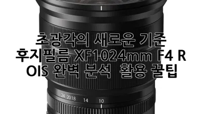 초광각의 새로운 기준, 후지필름 XF10-24mm F4 R OIS 완벽 분석 & 활용 꿀팁