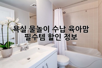 욕실 물놀이 수납, 육아맘 필수템 할인 정보!