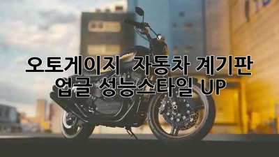 오토게이지 ✨ 자동차 계기판 업글, 성능&스타일 UP!