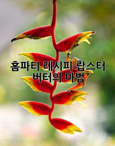 홈파티 레시피: 랍스터 버터의 마법 ✨
