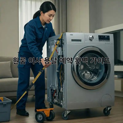 원룸 이사, 용달 예약 완벽 가이드!