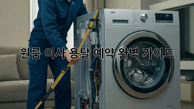 원룸 이사, 용달 예약 완벽 가이드!