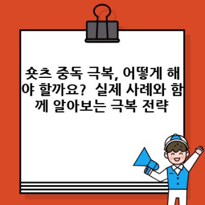 숏츠중독, 벗어날 수 있을까요? 숏츠 중독 극복 가이드