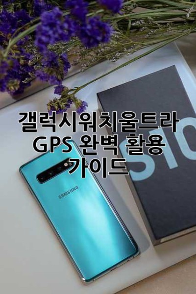 갤럭시워치울트라 GPS 완벽 활용 가이드