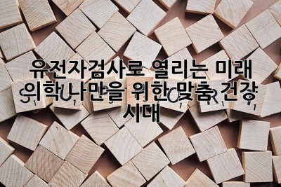 🧬 유전자검사로 열리는 미래 의학, 나만을 위한 맞춤 건강 시대! 🚀