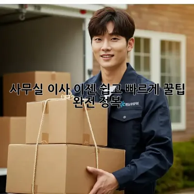 사무실 이사, 이젠 쉽고 빠르게! 꿀팁 완전 정복