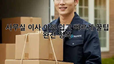 사무실 이사, 이젠 쉽고 빠르게! 꿀팁 완전 정복