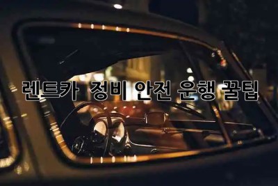 렌트카 🚗 정비, 안전 운행 꿀팁 🗓️