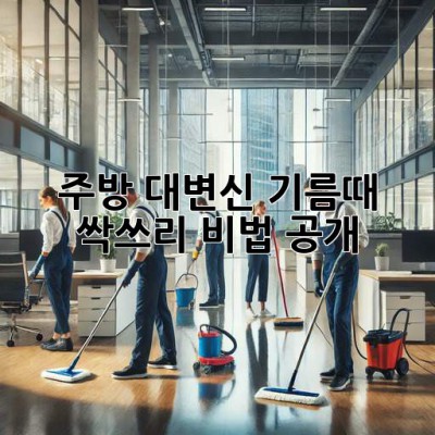 주방✨ 대변신! 기름때 싹쓰리🧹 비법 공개