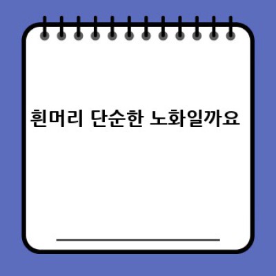 흰머리, 건강의 비밀 엿보기 👀