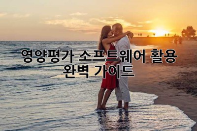 영양평가 소프트웨어 활용 완벽 가이드