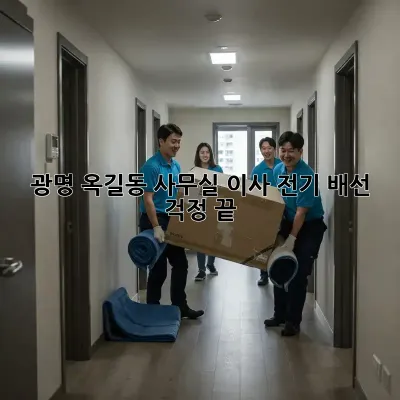 광명 옥길동 사무실 이사? 전기 배선 걱정 끝!