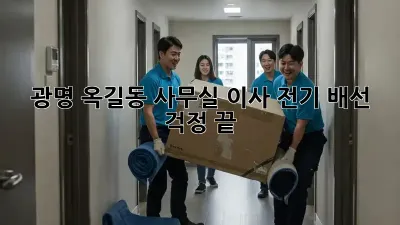광명 옥길동 사무실 이사? 전기 배선 걱정 끝!