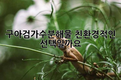 구아검가수분해물: 친환경적인 선택일까요?