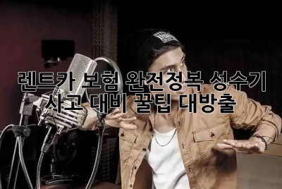 🚗 렌트카 보험 완전정복! 성수기 사고 대비 꿀팁 대방출 🍯