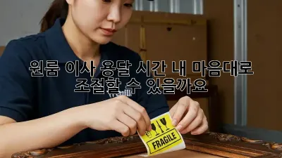 원룸 이사 용달 시간, 내 마음대로 조절할 수 있을까요?