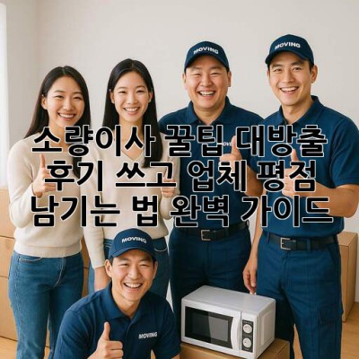 📦 소량이사 꿀팁 대방출! 후기 쓰고 업체 평점 남기는 법 완벽 가이드 📝