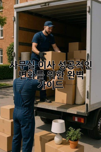 사무실 이사, 성공적인 변화를 위한 완벽 가이드 🏢✨