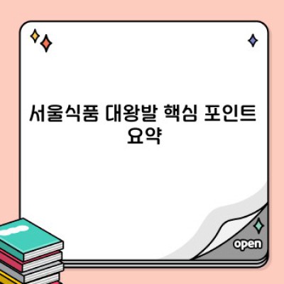 서울식품 대왕발: 맛과 크기, 그리고 그 너머의 이야기 - 궁금증 완벽 해소!