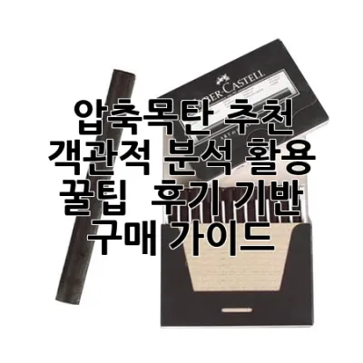 압축목탄 추천: 객관적 분석, 활용 꿀팁 & 후기 기반 구매 가이드