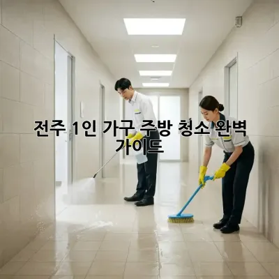 전주 1인 가구 주방 청소🧹✨ 완벽 가이드