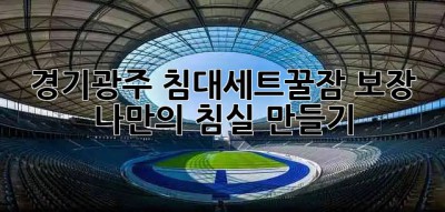 경기광주 침대세트🛌꿀잠 보장! 나만의 침실 만들기✨