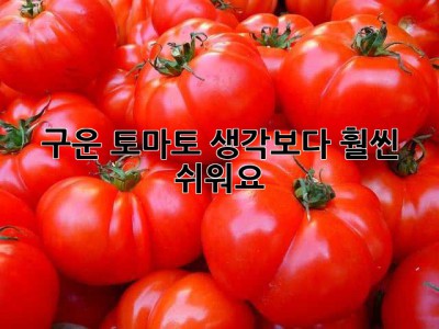 구운 토마토, 생각보다 훨씬 쉬워요! ✨