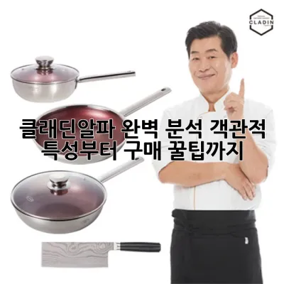 클래딘알파 완벽 분석: 객관적 특성부터 구매 꿀팁까지!
