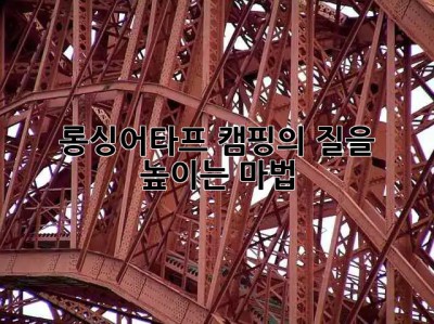 🏕️ 롱싱어타프: 캠핑의 질을 높이는 마법 ✨