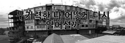 무기력한 나, 어떻게 다시 일어설까?