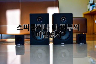 스피룰리나, 내 피부의 비밀병기? ✨