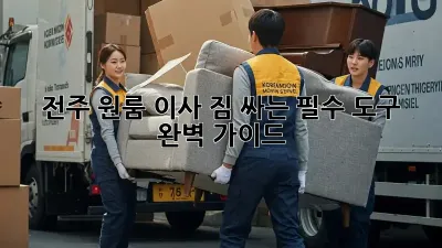 전주 원룸 이사, 짐 싸는 필수 도구 완벽 가이드!