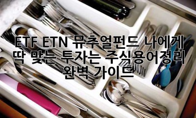 ETF, ETN, 뮤추얼펀드: 나에게 딱 맞는 투자는? 주식용어정리 완벽 가이드!
