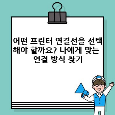 프린터 연결선 완벽 가이드: 종류, 선택 방법, 문제 해결까지!