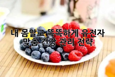 내 몸🧬알고 똑똑하게! 유전자 맞춤 건강 관리 전략💪