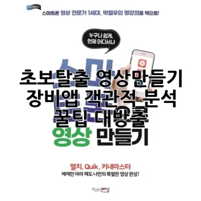 초보탈출! 영상만들기 장비/앱 객관적 분석 & 꿀팁 대방출