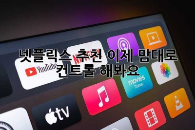 넷플릭스 추천, 이제 맘대로 컨트롤 해봐요!