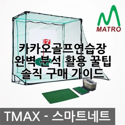 카카오골프연습장 완벽 분석: 활용 꿀팁 & 솔직 구매 가이드 ⛳️