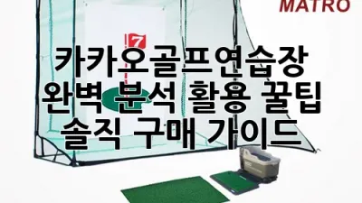 카카오골프연습장 완벽 분석: 활용 꿀팁 & 솔직 구매 가이드 ⛳️