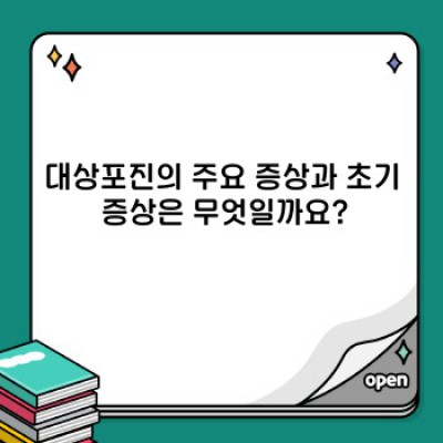 대상포진, 찌릿한 통증에서 벗어나는 완벽 가이드: 증상, 치료, 예방까지!