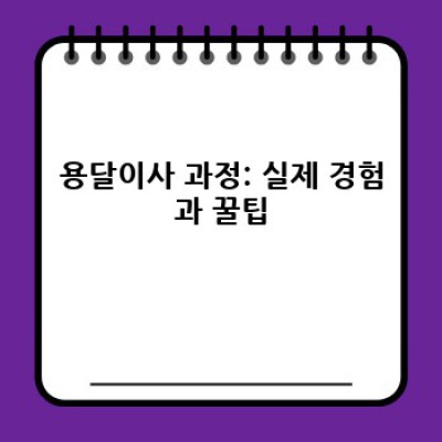 충남 금산군 제원면 길곡리 용달이사 후기: 가격, 업체 선택, 꿀팁까지 완벽 정리!