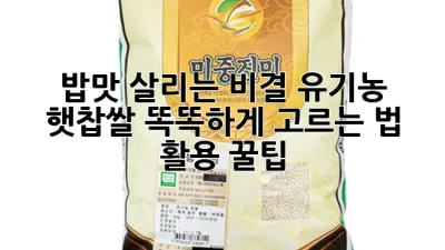 밥맛 살리는 비결! 유기농 햇찹쌀 똑똑하게 고르는 법 & 활용 꿀팁🍚
