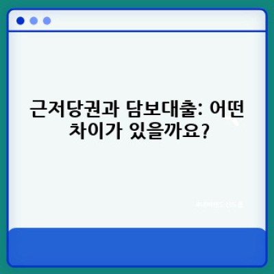 근저당권 완벽 가이드: 궁금증 해소와 안전한 거래를 위한 모든 것