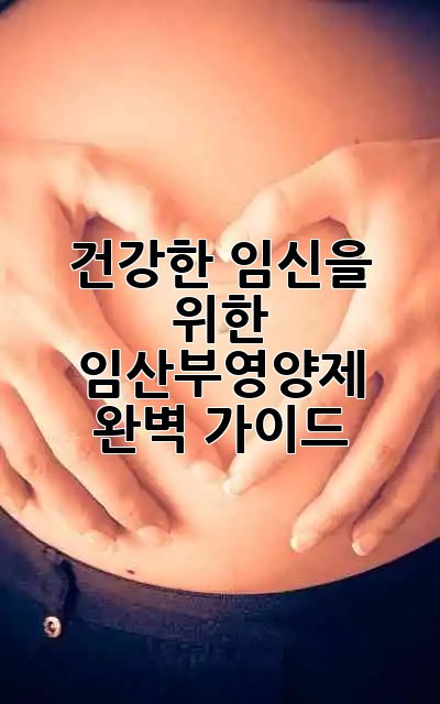 건강한 임신을 위한 ✨ 임산부영양제 완벽 가이드 🤰💖