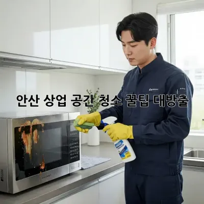 안산 상업 공간 청소🧹 꿀팁 대방출! ✨